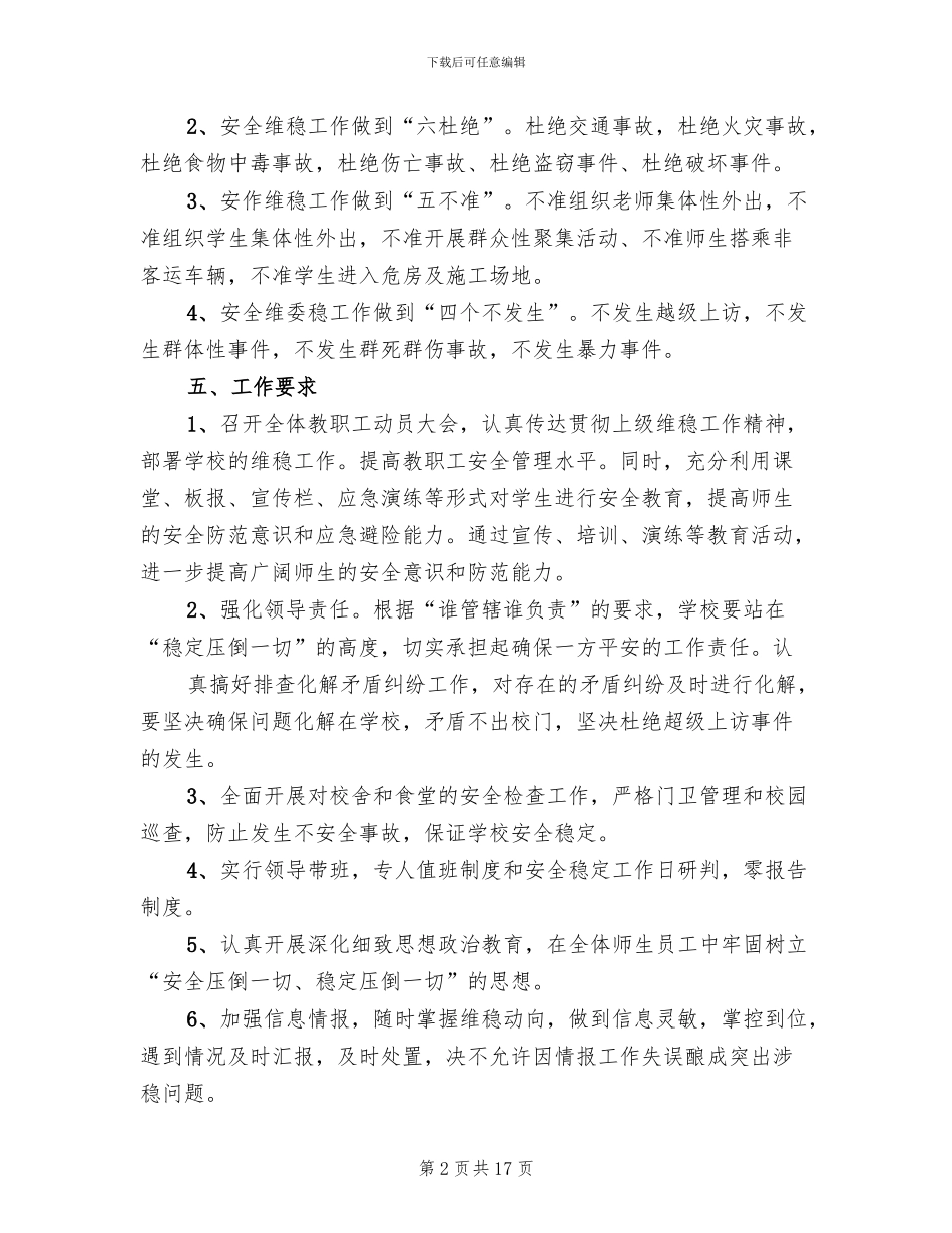 学校安全维稳工作方案范文_第2页