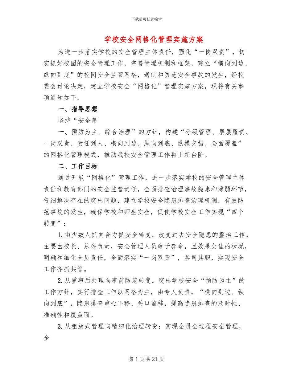 学校安全网格化管理实施方案_第1页