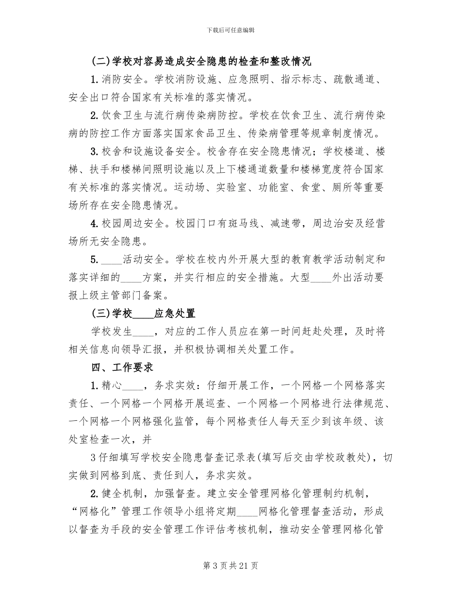 学校安全网格化管理实施方案_第3页