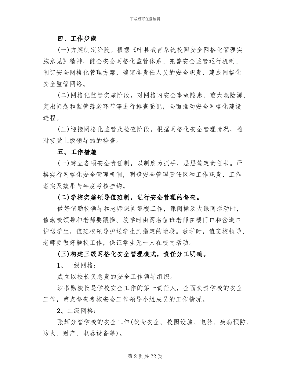 学校安全网格化管理实施方案参考范本(4篇)_第2页