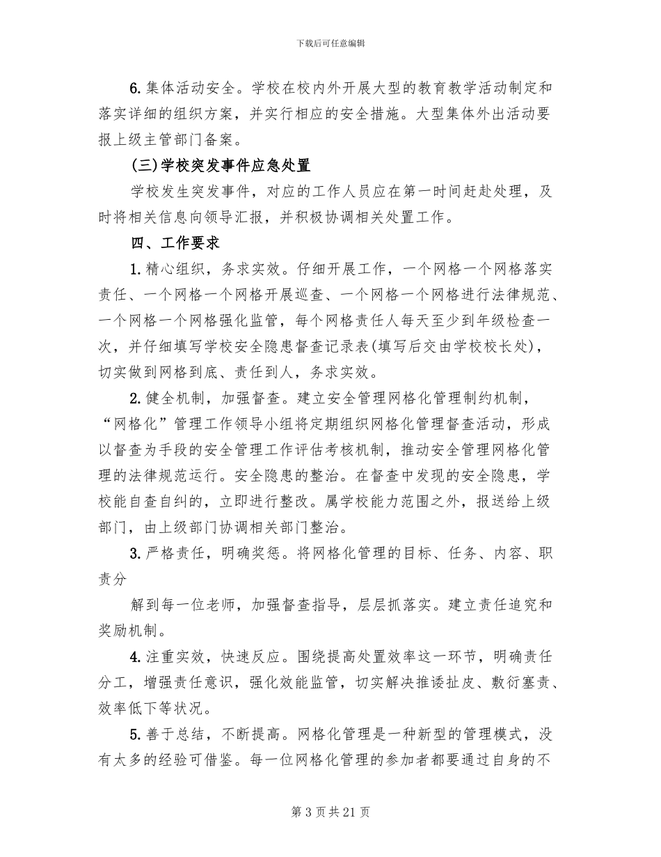 学校安全网格化管理实施方案模板(4篇)_第3页