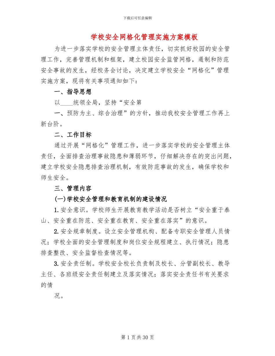 学校安全网格化管理实施方案模板_第1页