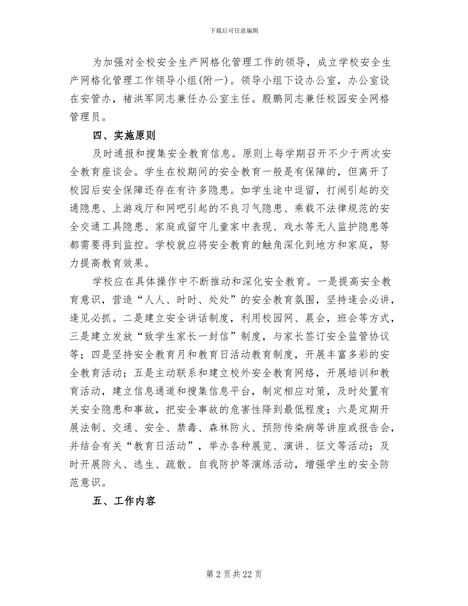 学校安全网格化管理实施方案范本_第2页