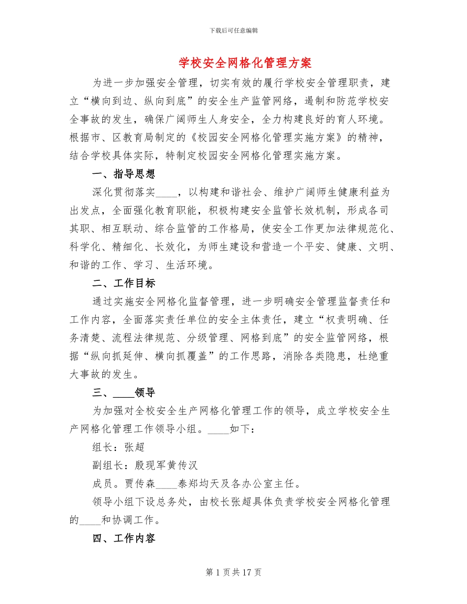 学校安全网格化管理方案(5篇)_第1页