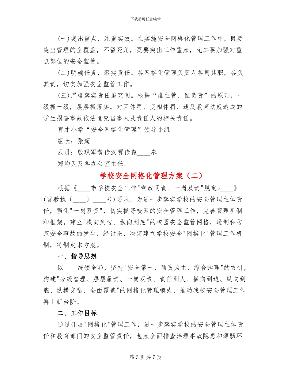 学校安全网格化管理方案(2篇)_第3页