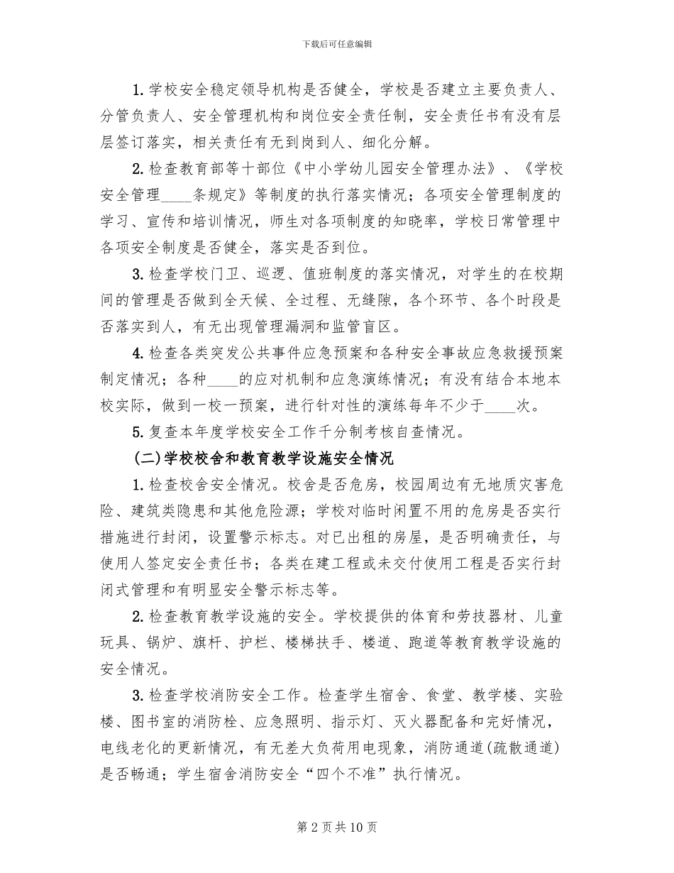 学校安全隐患排查具体方案(2篇)_第2页