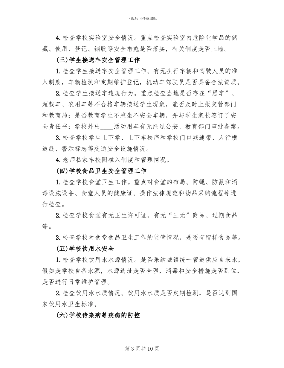 学校安全隐患排查具体方案(2篇)_第3页