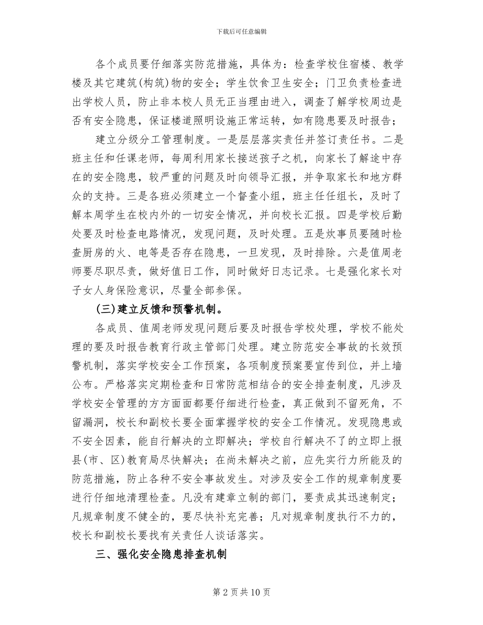 学校安全隐患排查工作方案_第2页