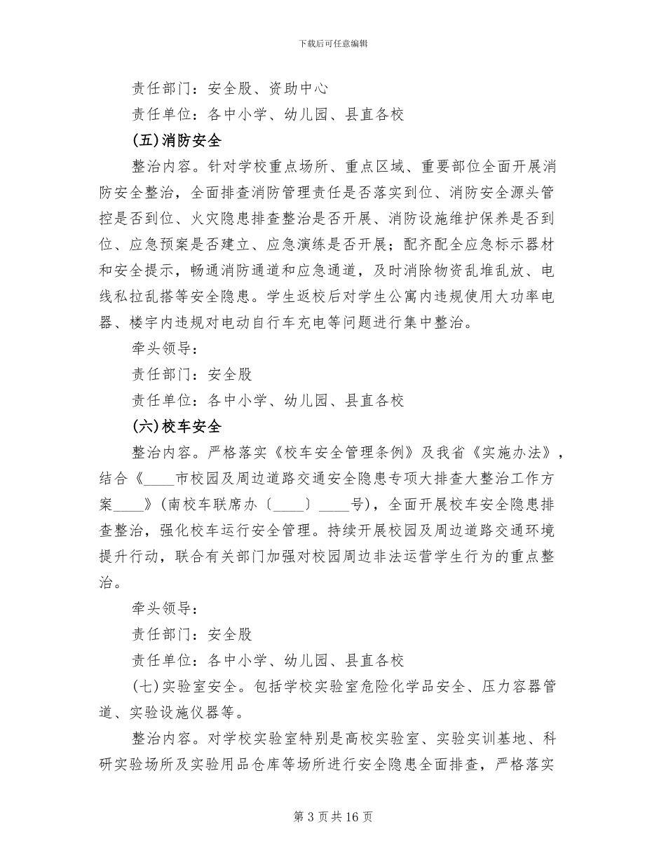 学校安全隐患排查整治方案_第3页