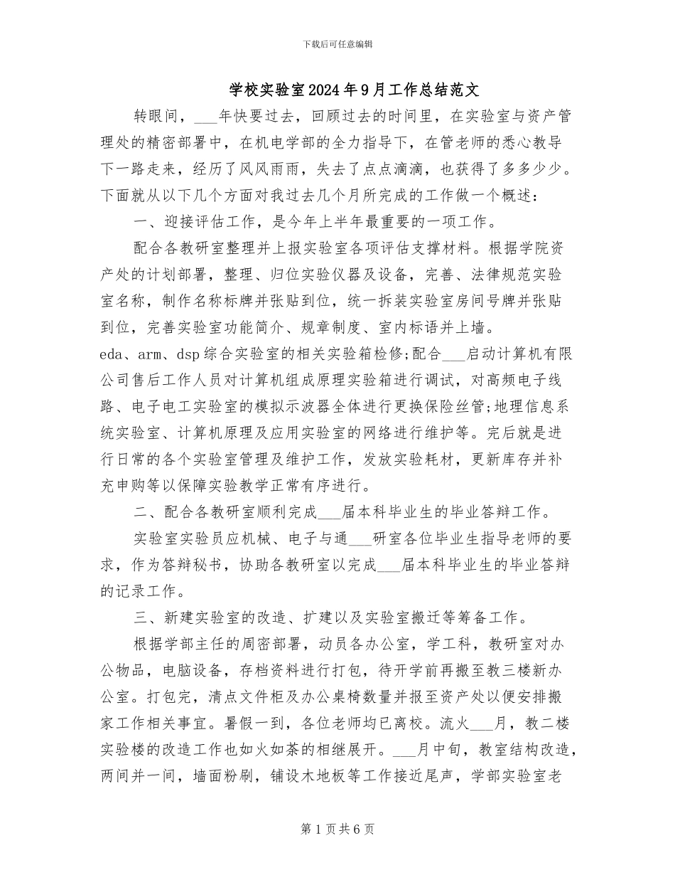 学校实验室2024年9月工作总结范文_第1页