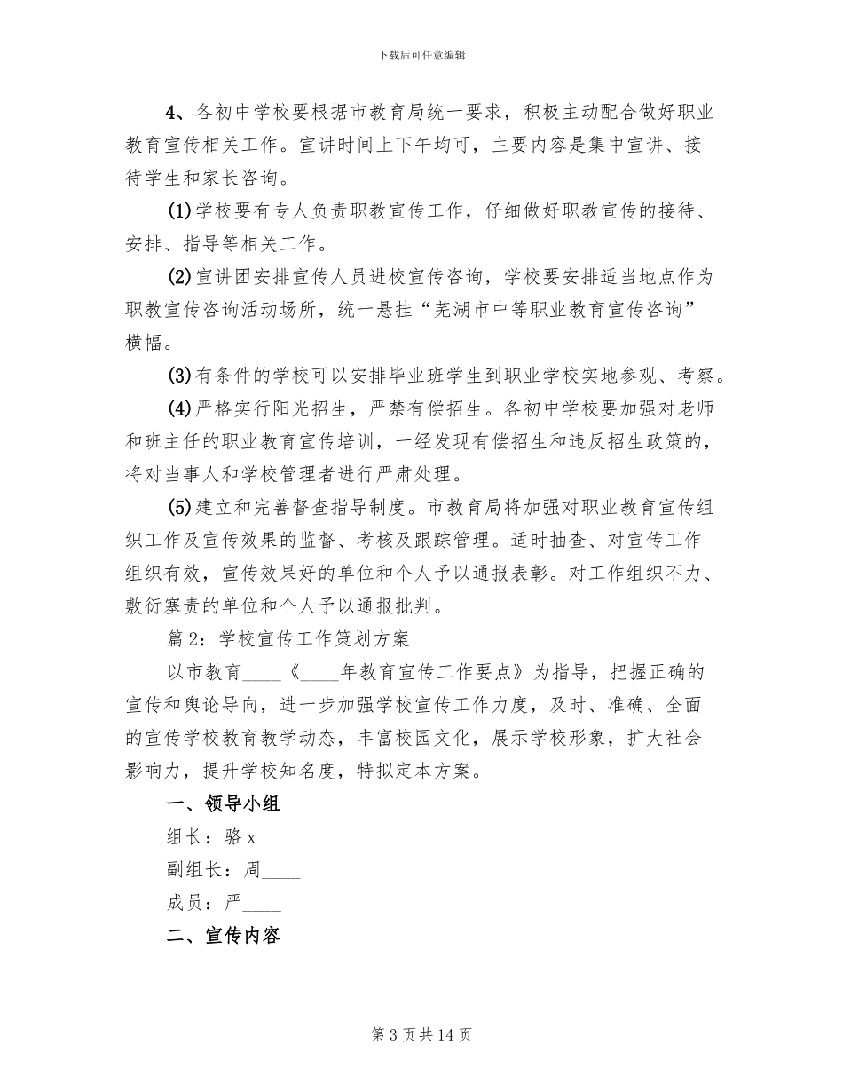 学校宣传工作策划方案_第3页