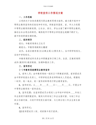 学校宣传工作策划方案