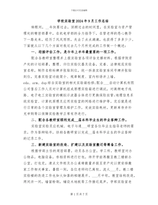学校实验室2024年9月工作总结