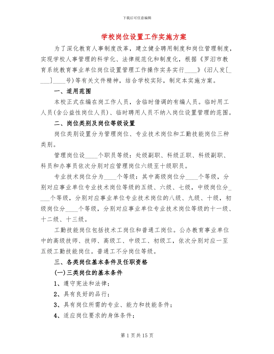 学校岗位设置工作实施方案_第1页