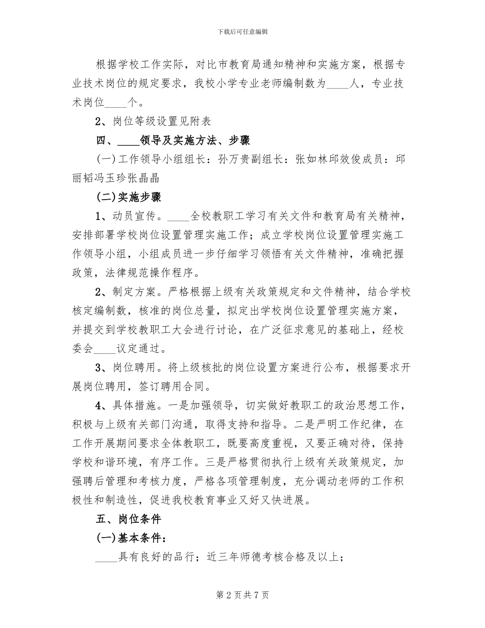 学校岗位设置方案(2篇)_第2页