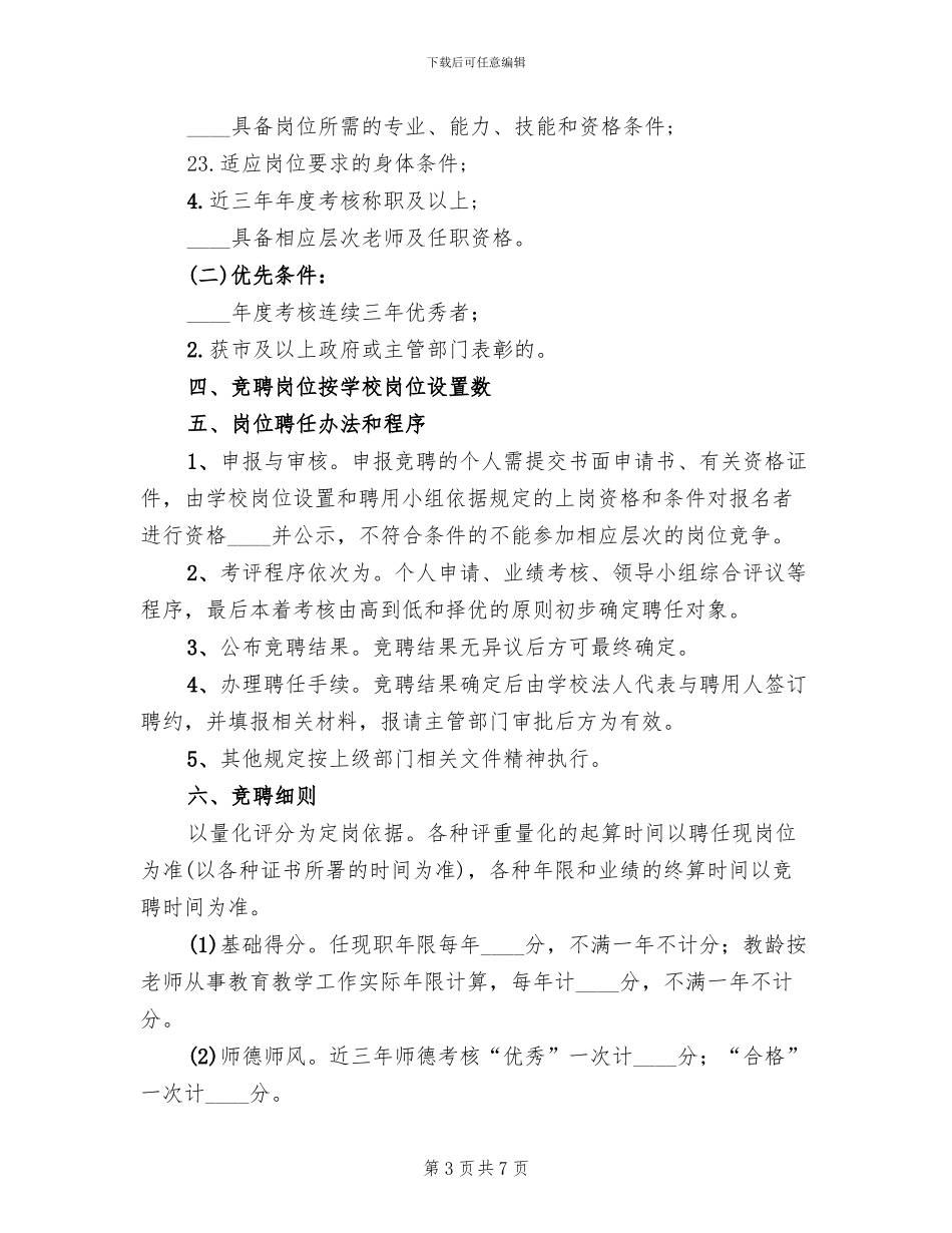 学校岗位设置方案(2篇)_第3页