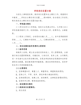 学校岗位设置方案(2篇)