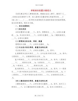 学校岗位设置方案范文