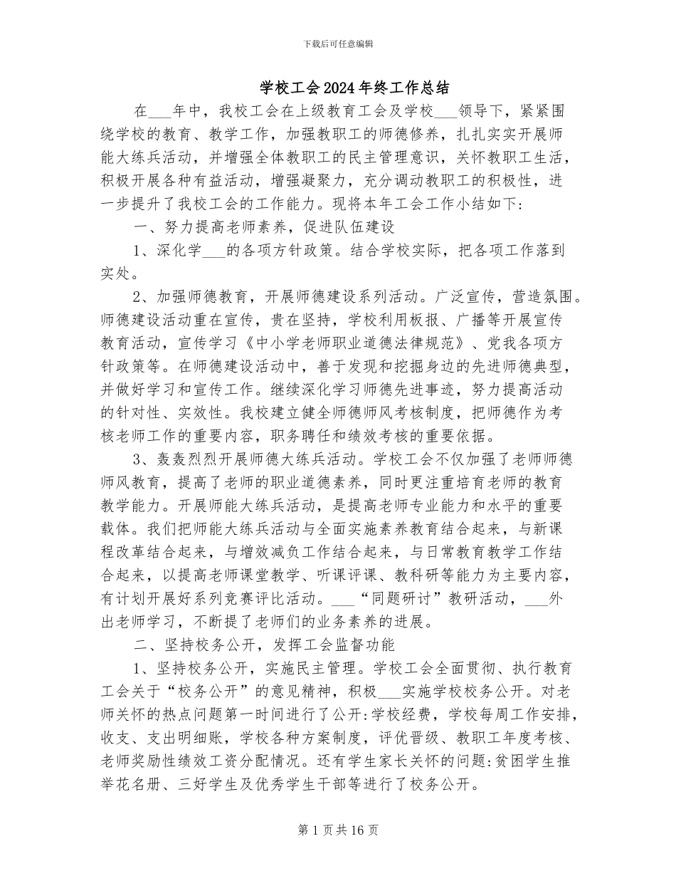 学校工会2024年终工作总结_第1页