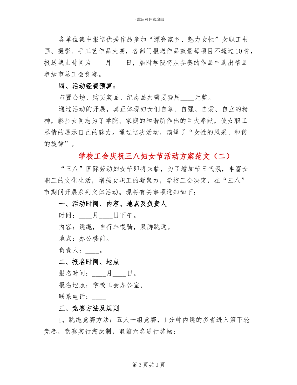 学校工会庆祝三八妇女节活动方案范文_第3页