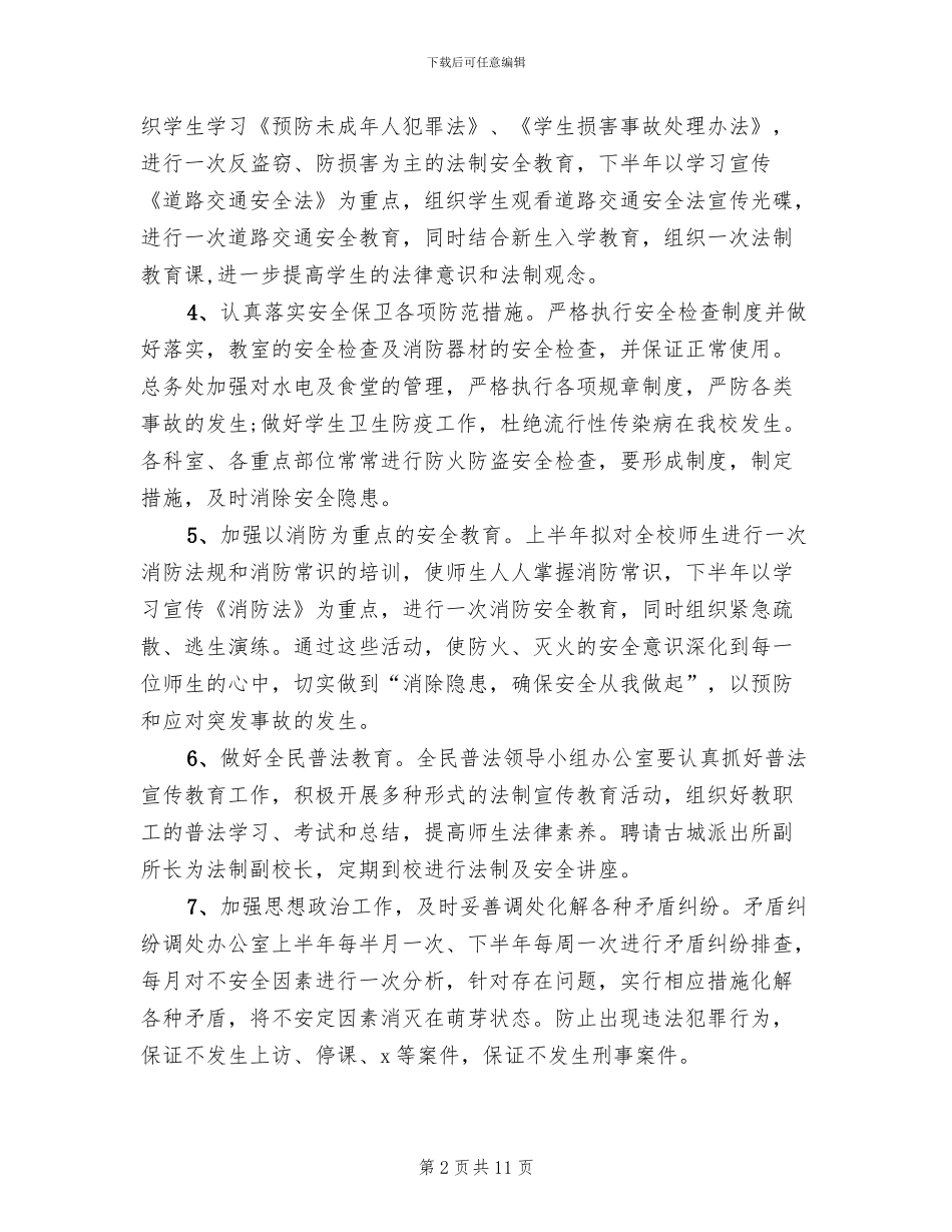 学校平安行活动方案范文_第2页