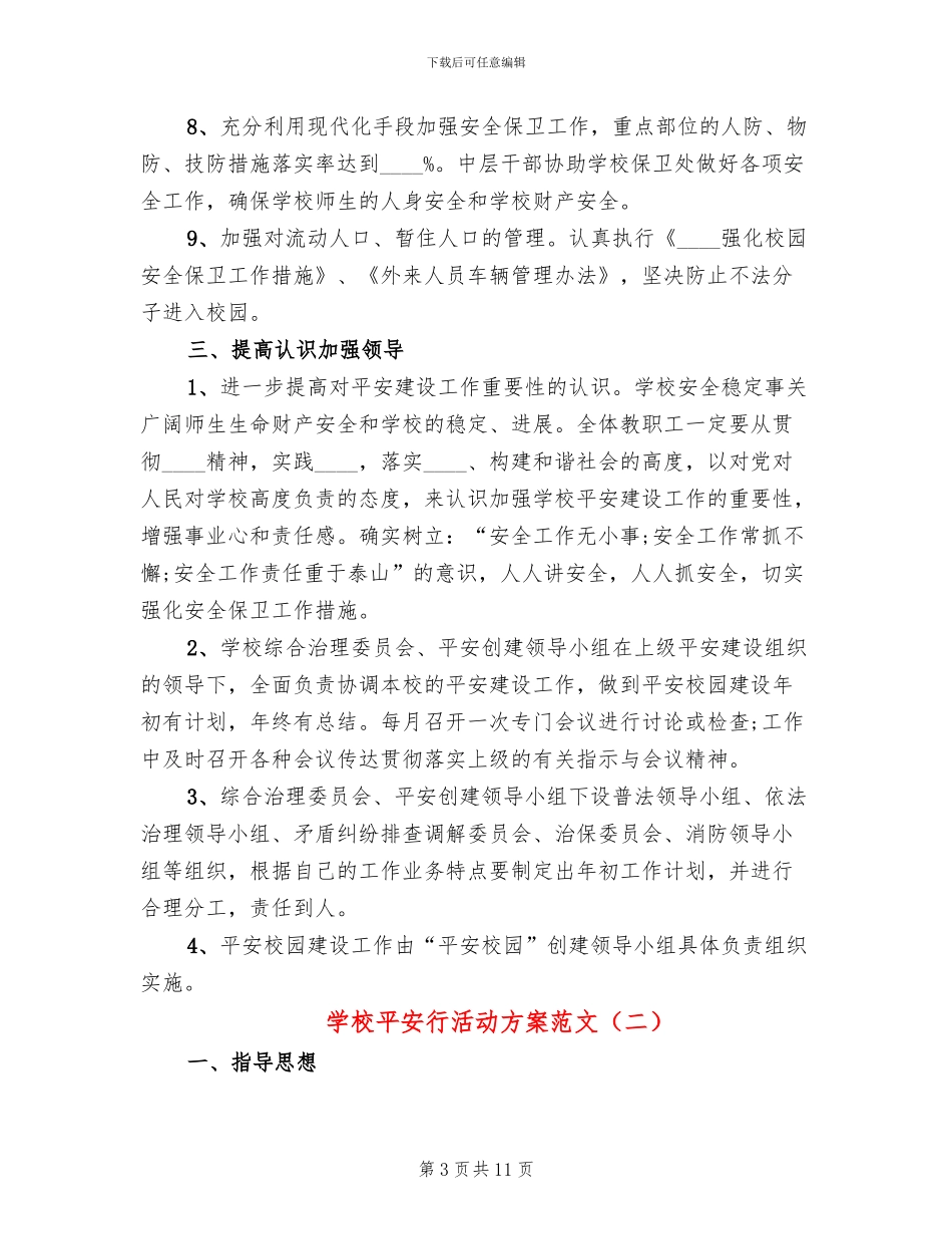 学校平安行活动方案范文_第3页