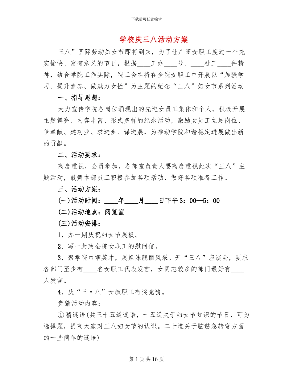 学校庆三八活动方案_第1页
