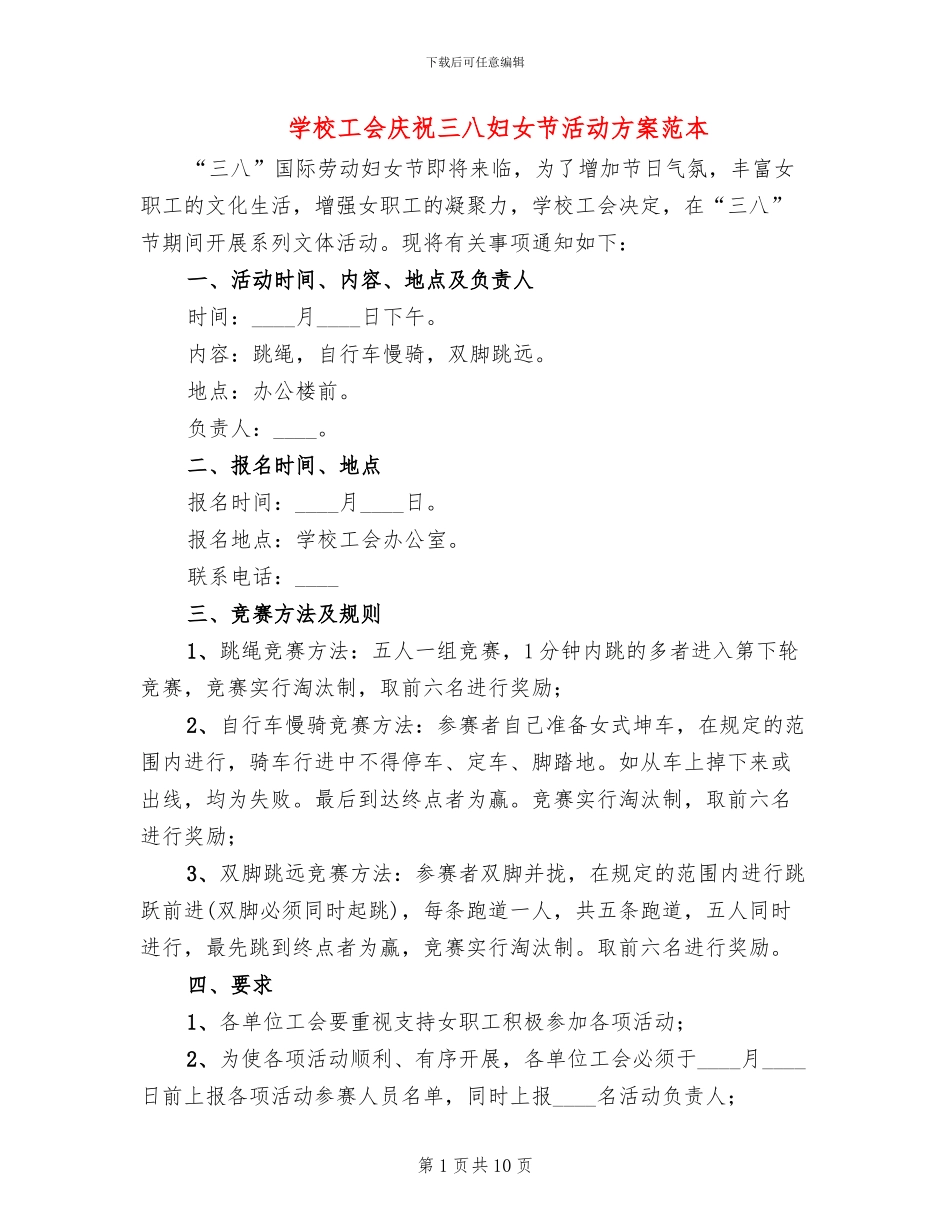 学校工会庆祝三八妇女节活动方案范本_第1页
