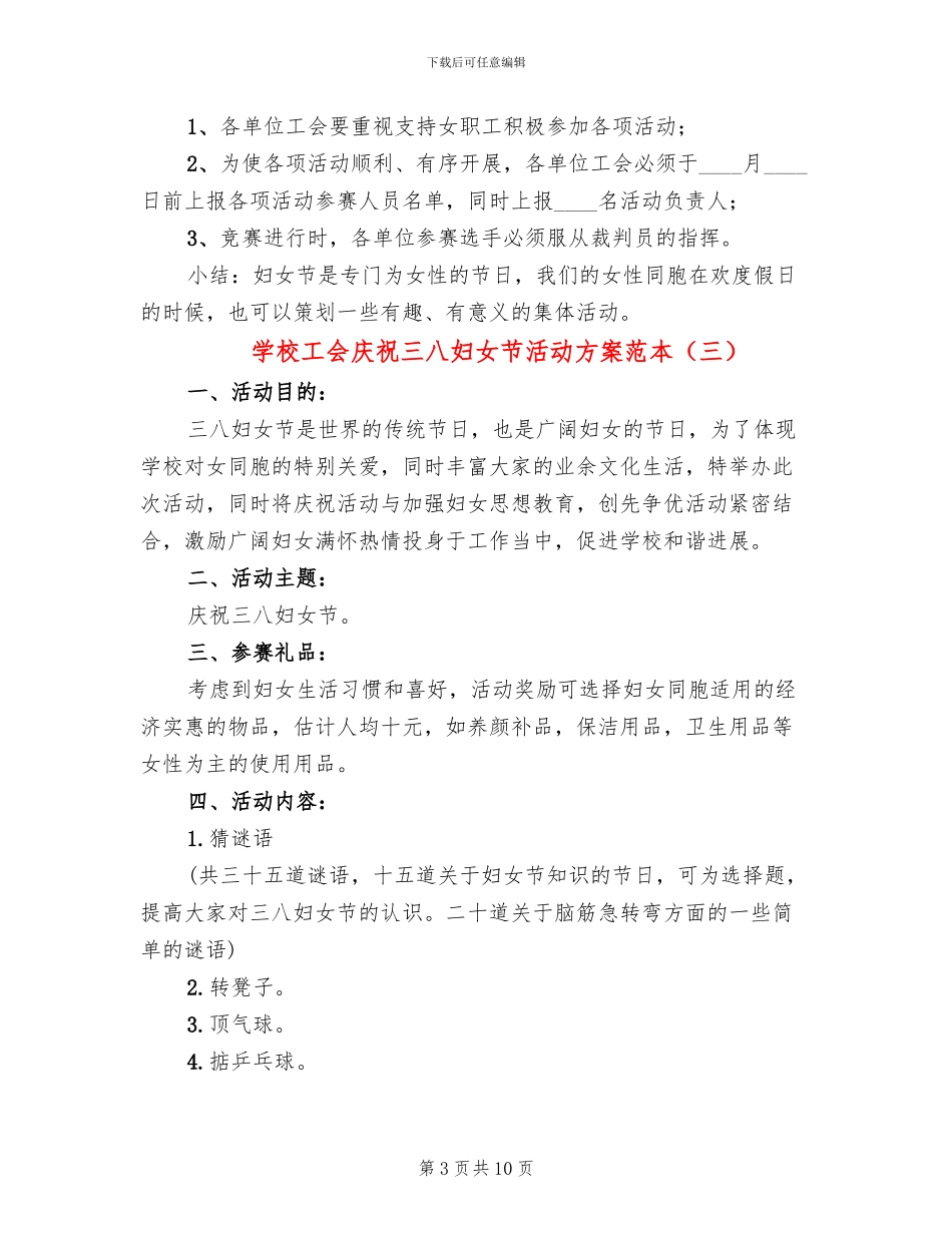 学校工会庆祝三八妇女节活动方案范本_第3页
