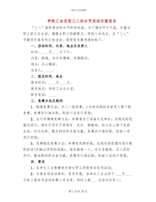 学校工会庆祝三八妇女节活动方案范本