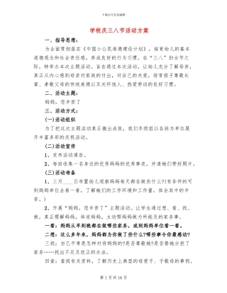 学校庆三八节活动方案