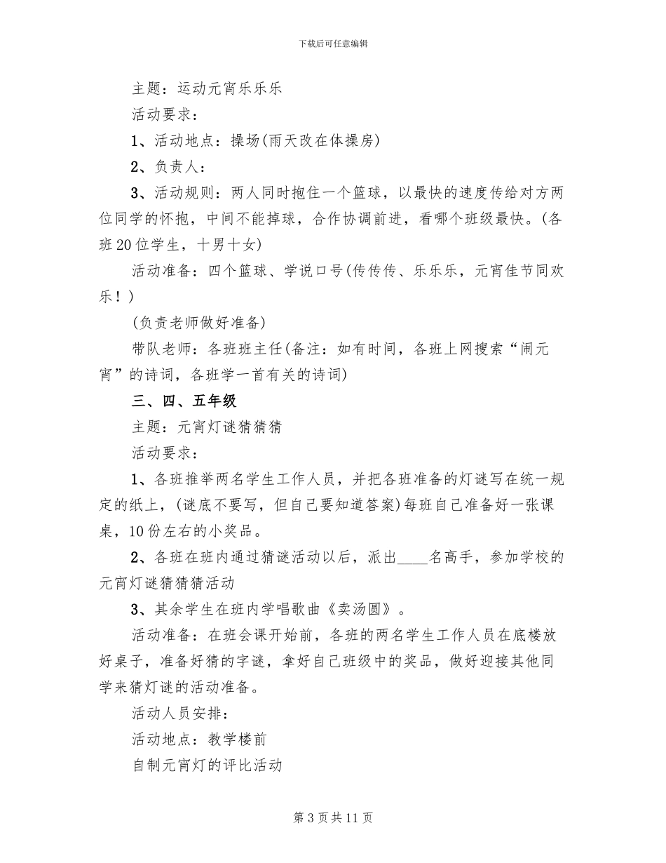 学校庆元宵节活动方案_第3页