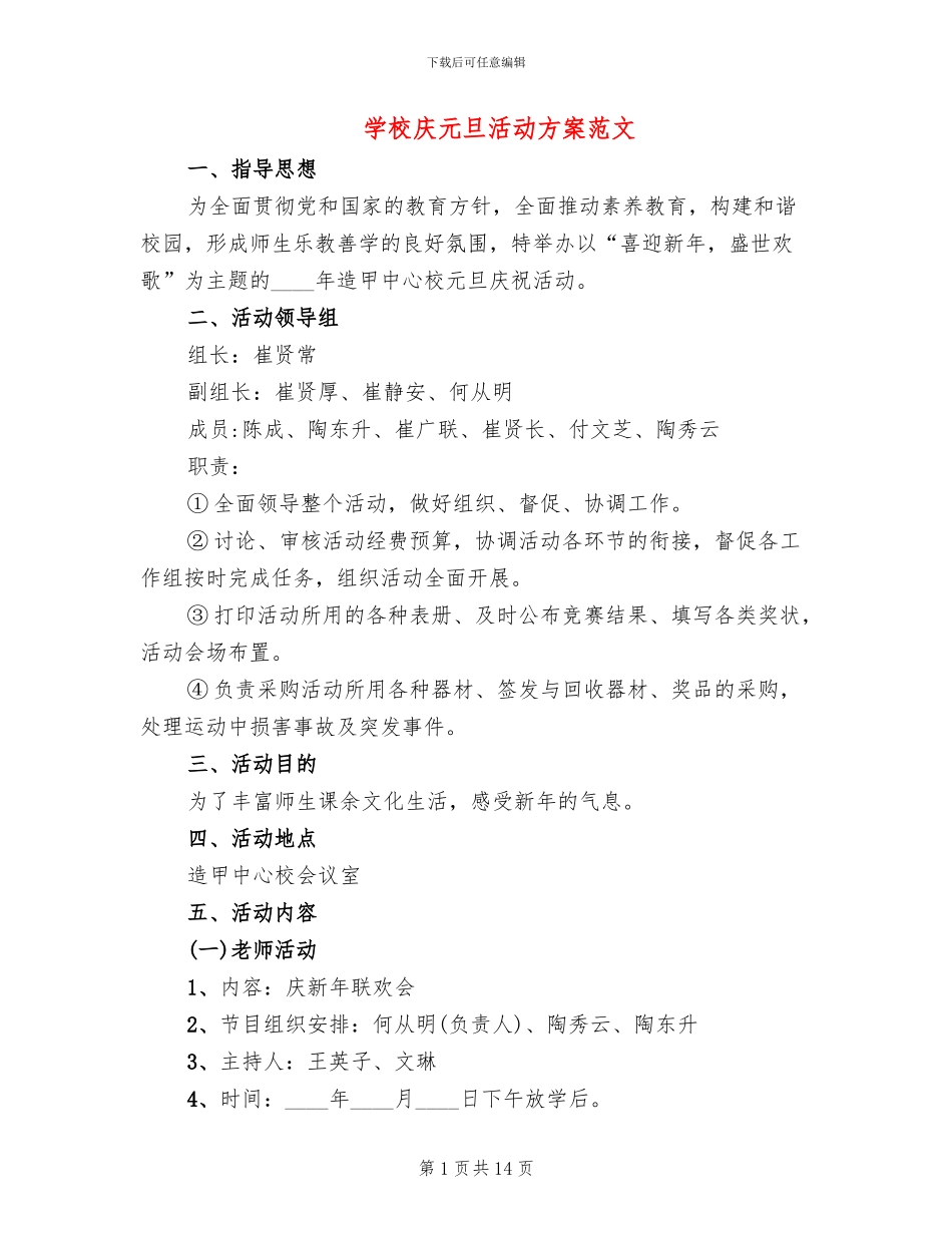 学校庆元旦活动方案范文_第1页