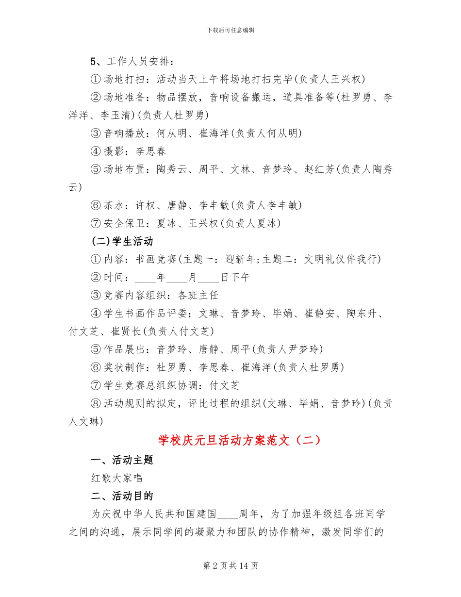 学校庆元旦活动方案范文_第2页
