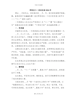 学校庆六一活动总结2024年