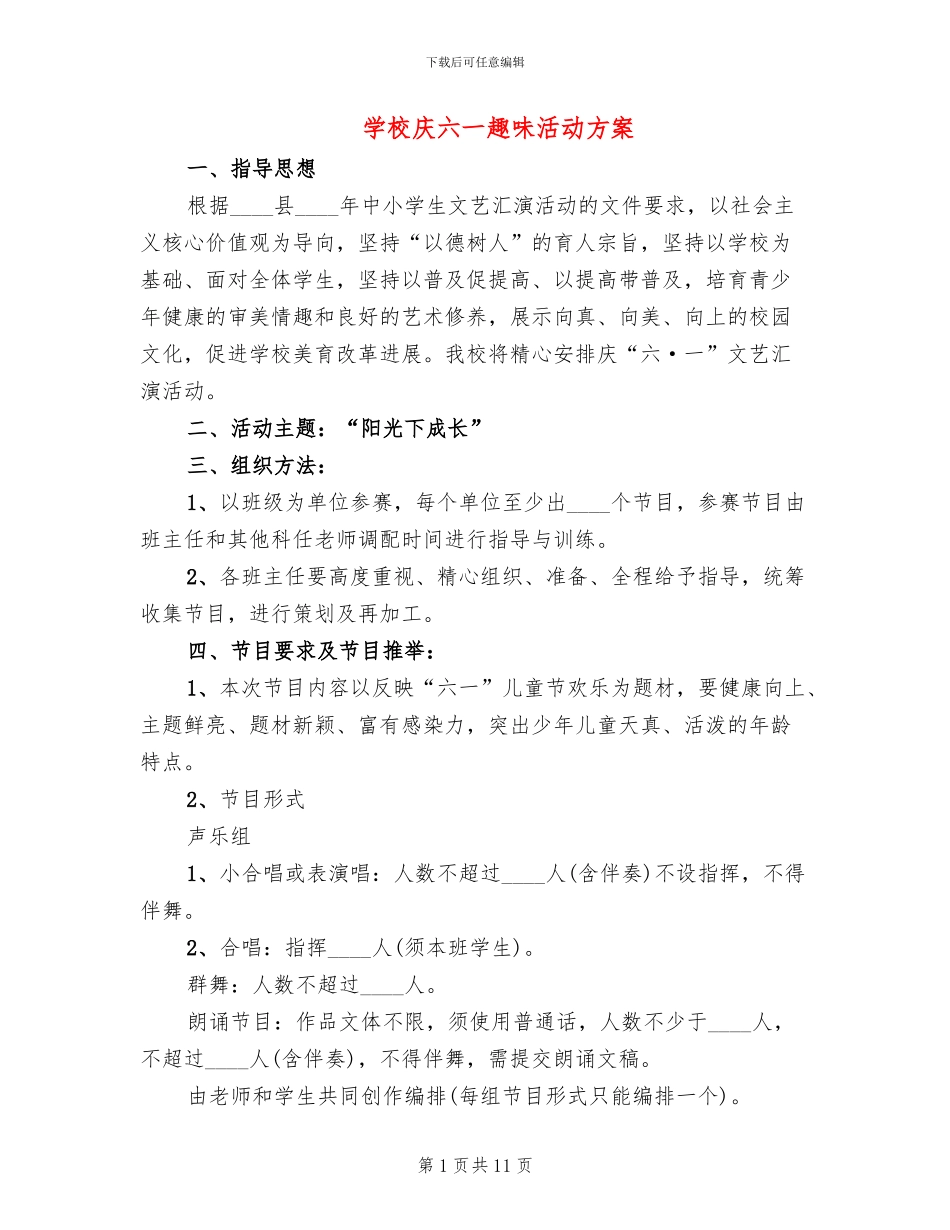 学校庆六一趣味活动方案_第1页