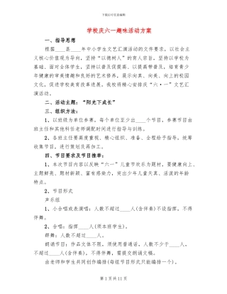 学校庆六一趣味活动方案