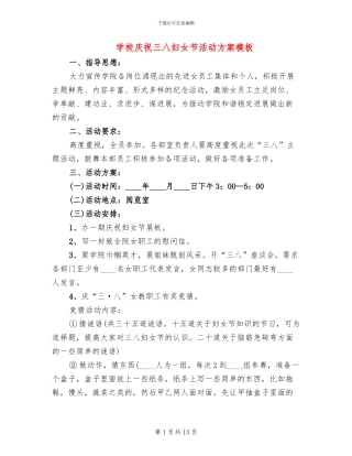 学校庆祝三八妇女节活动方案模板