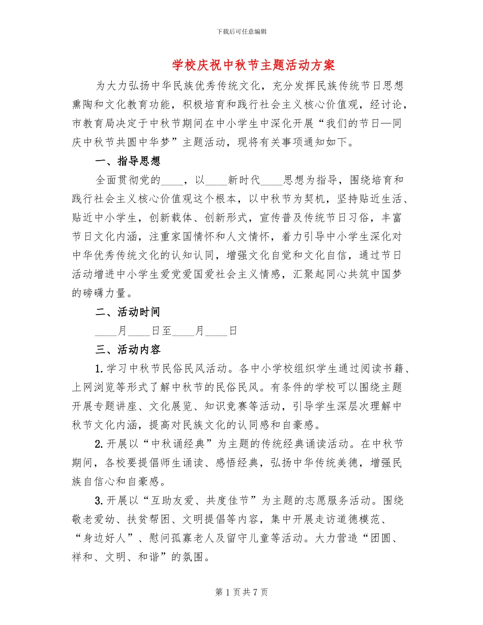 学校庆祝中秋节主题活动方案_第1页