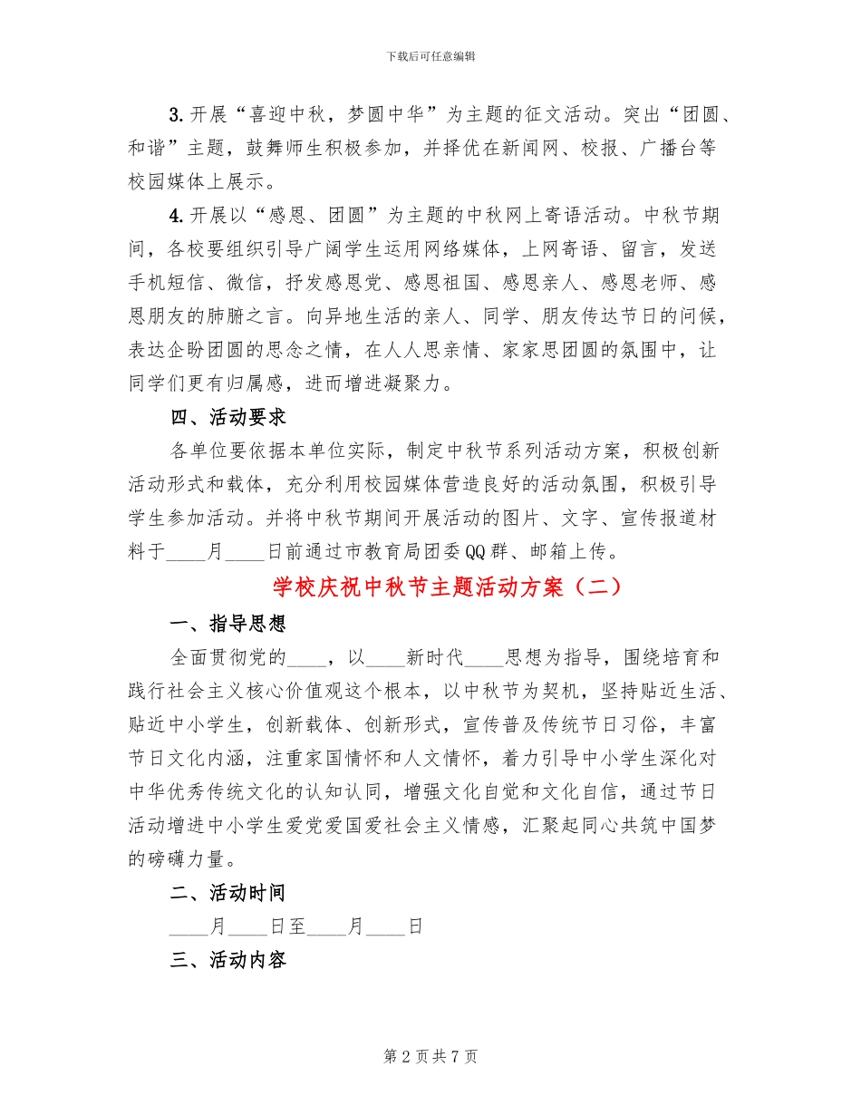 学校庆祝中秋节主题活动方案_第2页