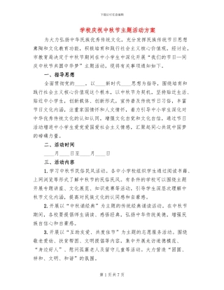 学校庆祝中秋节主题活动方案