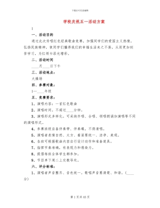 学校庆祝五一活动方案