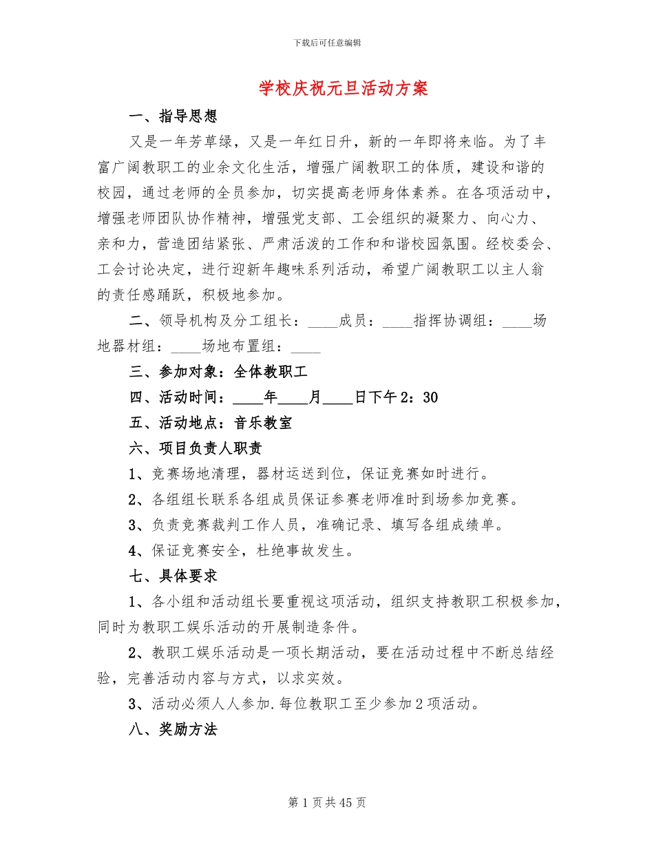 学校庆祝元旦活动方案_第1页