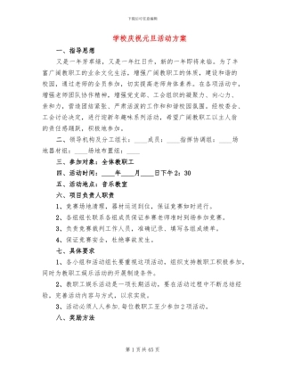 学校庆祝元旦活动方案