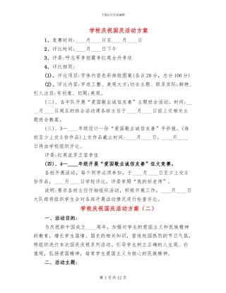 学校庆祝国庆活动方案(6篇)