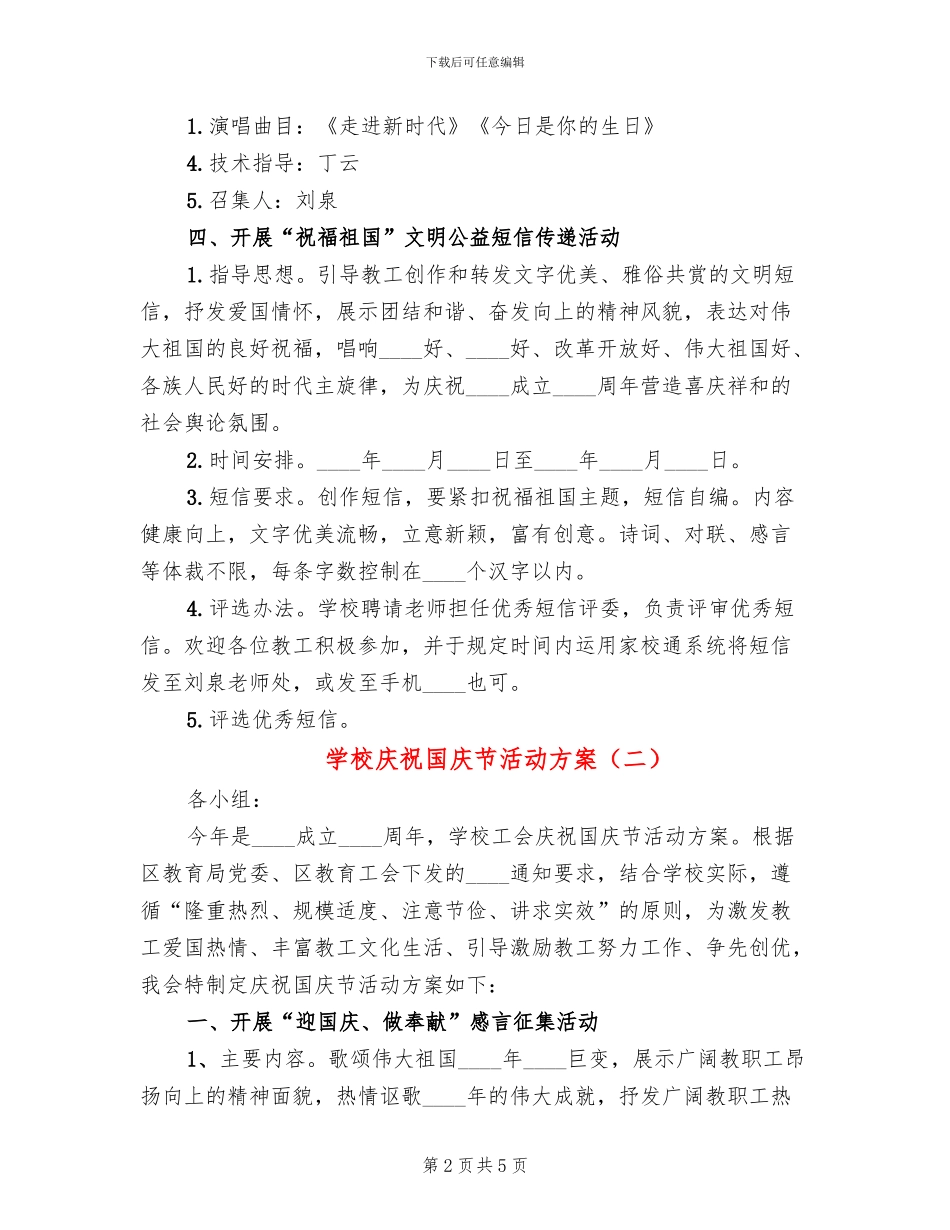 学校庆祝国庆节活动方案(3篇)_第2页