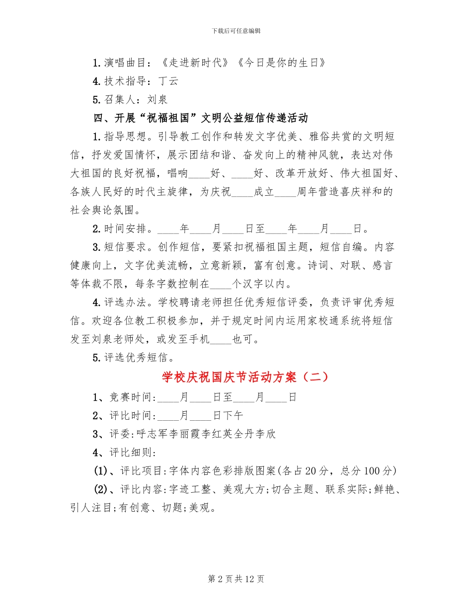学校庆祝国庆节活动方案(6篇)_第2页