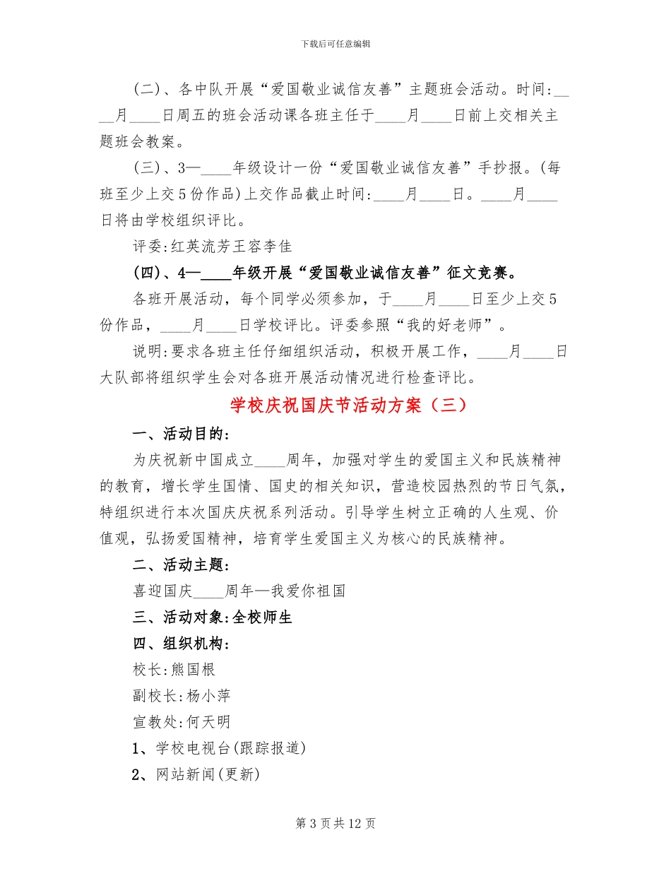 学校庆祝国庆节活动方案(6篇)_第3页