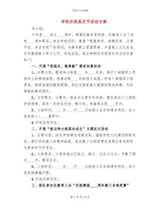 学校庆祝国庆节活动方案