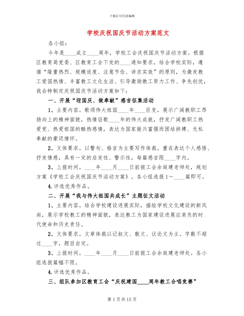 学校庆祝国庆节活动方案范文_第1页